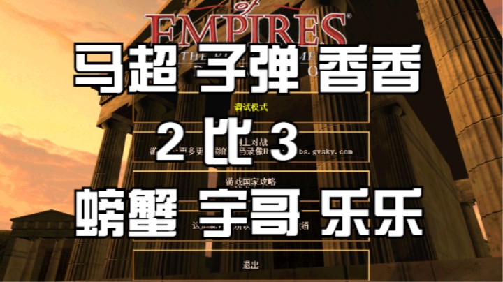 马超 子弹 香香 2比3  螃蟹 宇哥 乐乐