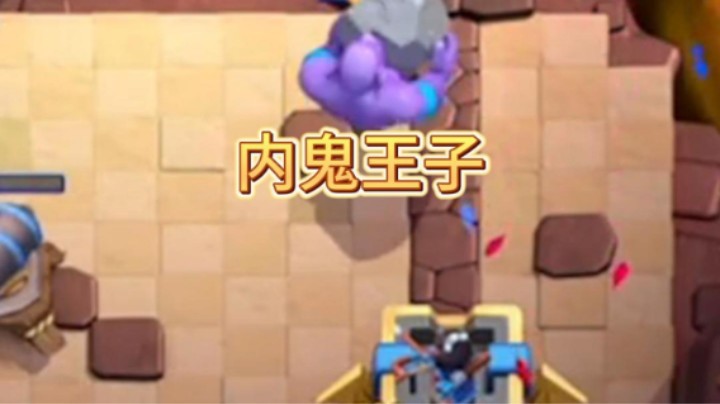 内鬼王子