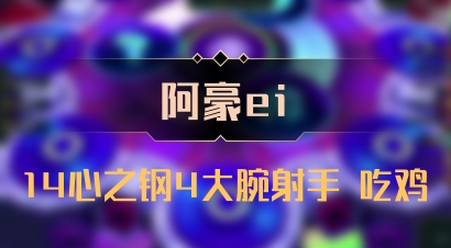 【阿豪ei】14心之钢4大腕射手 吃鸡