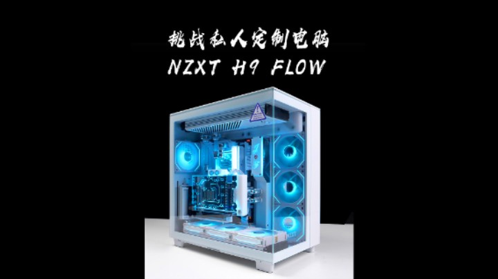 【BRO水冷私人定制】恩杰 H9-FLOW蓝白 分体式水冷 方案展示
