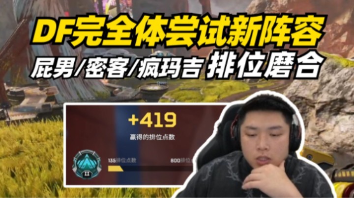 DF完全体尝试新阵容，配合拉满排位平推22杀吃鸡！