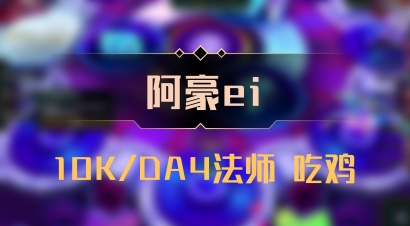 【阿豪ei】10K/DA4法师 吃鸡