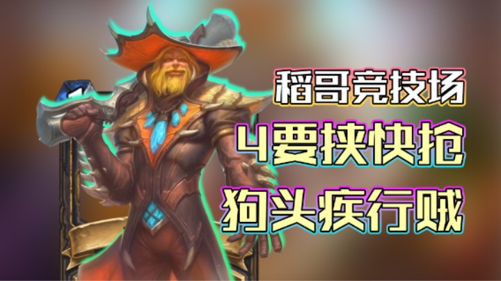 稻哥炉石12胜竞技场（贼）：4要挟快抢狗头疾行贼