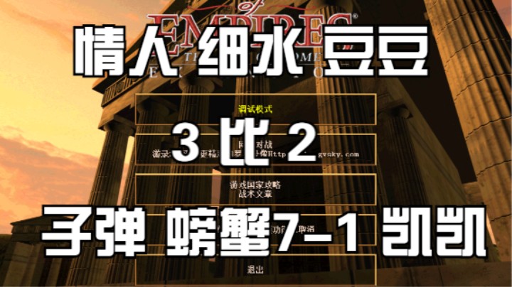 情人 细水 豆豆 3比2 子弹 螃蟹7-1 凯凯