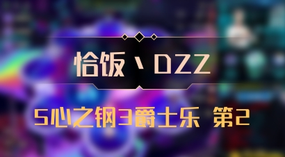 【恰饭丶DZZ】5心之钢3爵士乐 第2