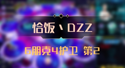 【恰饭丶DZZ】6朋克4护卫 第2