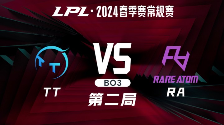 2024LPL春季赛-TTvsRA-2