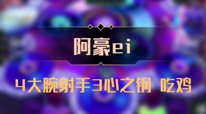 【阿豪ei】4大腕射手3心之钢 吃鸡