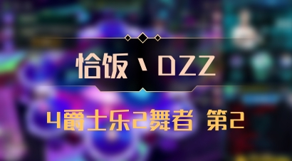 【恰饭丶DZZ】4爵士乐2舞者 第2