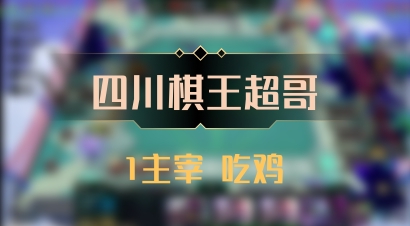 【四川棋王超哥】1主宰 吃鸡