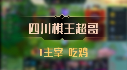 【四川棋王超哥】1主宰 吃鸡