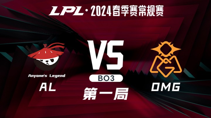 2024LPL春季赛-ALvsOMG-1