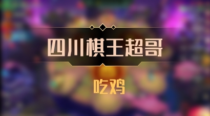 【四川棋王超哥】 吃鸡