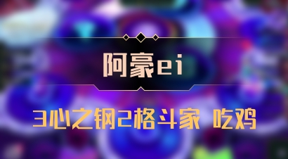 【阿豪ei】3心之钢2格斗家 吃鸡