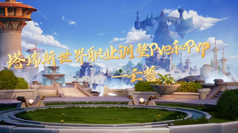 塔瑞斯世界职业调整PVP和PVE