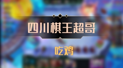【四川棋王超哥】 吃鸡