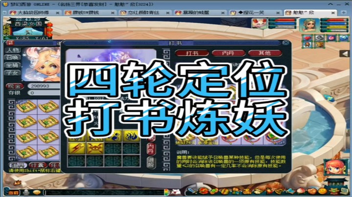 梦幻西游四轮定位打书炼妖