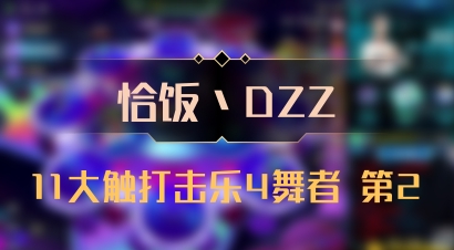 【恰饭丶DZZ】11大触打击乐4舞者 第2