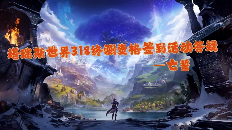 塔瑞斯世界测试资格签到活动以及答疑