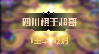【四川棋王超哥】1主宰 吃鸡