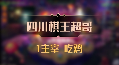 【四川棋王超哥】1主宰 吃鸡