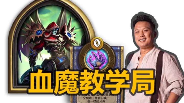 【涛妹解说】血魔在亡灵局强度到底有多离谱？