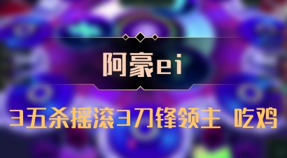 【阿豪ei】3五杀摇滚3刀锋领主 吃鸡