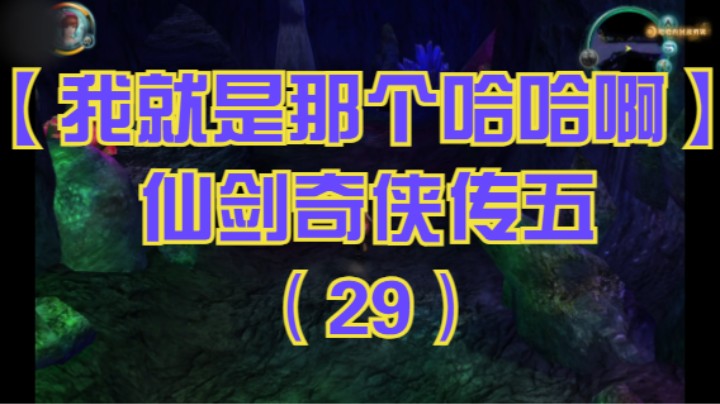 【我就是那个哈哈啊】仙剑奇侠传五（29）-蜀山禁洞迷宫，战毒影