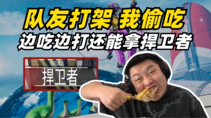 边吃鸡腿边打Apex！弹幕：一时分不清你是吃播主播还是游戏主播！