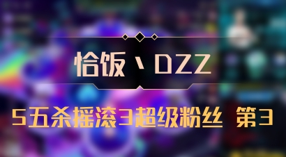 【恰饭丶DZZ】5五杀摇滚3超级粉丝 第3