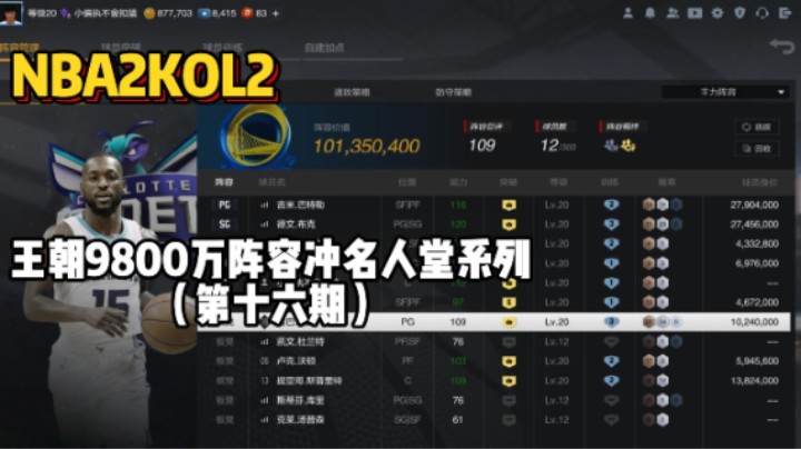 王朝9800万阵容冲名人堂第十六期——匹配满突KD，半场落后12分