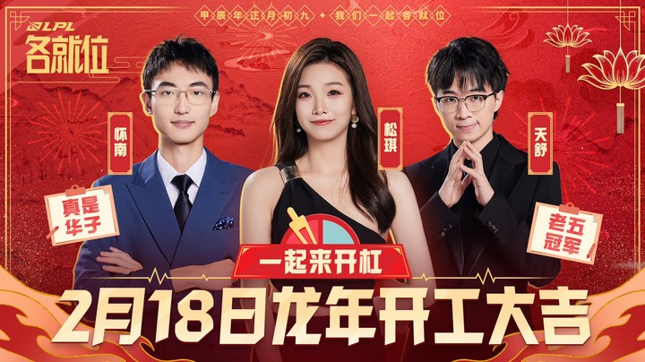 2024LPL春季赛-LPL各就位EP.2