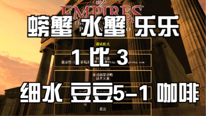 螃蟹 水蟹 乐乐 1比3  细水 豆豆5-1 咖啡