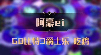 【阿豪ei】68比特3爵士乐 吃鸡