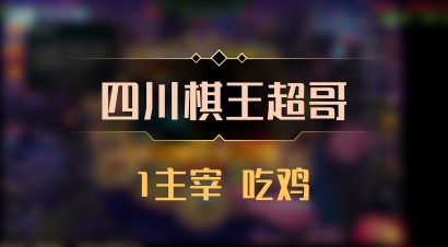 【四川棋王超哥】1主宰 吃鸡
