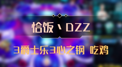 【恰饭丶DZZ】3爵士乐3心之钢 吃鸡