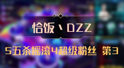 【恰饭丶DZZ】5五杀摇滚4超级粉丝 第3