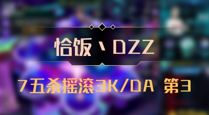 【恰饭丶DZZ】7五杀摇滚3K/DA 第3