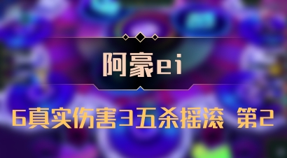 【阿豪ei】6真实伤害3五杀摇滚 第2