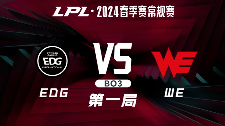 2024LPL春季赛-EDGvsWE-1