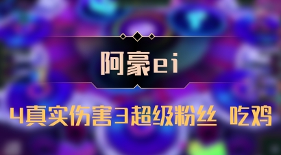 【阿豪ei】4真实伤害3超级粉丝 吃鸡