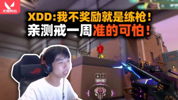 管界之耻！XDD戒七天不良习惯亲测对FPS准度提升 蕾娜颗秒高能五杀 左博士有理有据神话局拿数据说话！