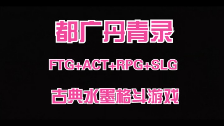 【都广丹青录】FTG+ACT+RPG+SLG四机制混合设计国产游戏