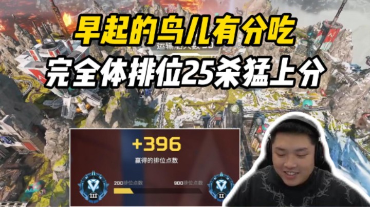 早起的鸟儿有分吃，完全体排位25杀猛上分