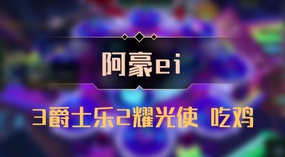 【阿豪ei】3爵士乐2耀光使 吃鸡