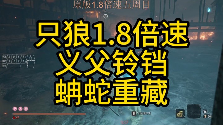【只狼】1.8倍速义父铃铛蚺蛇重藏937