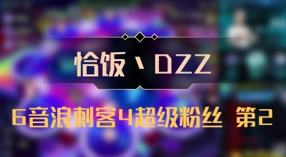 【恰饭丶DZZ】6音浪刺客4超级粉丝 第2
