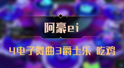 【阿豪ei】4电子舞曲3爵士乐 吃鸡
