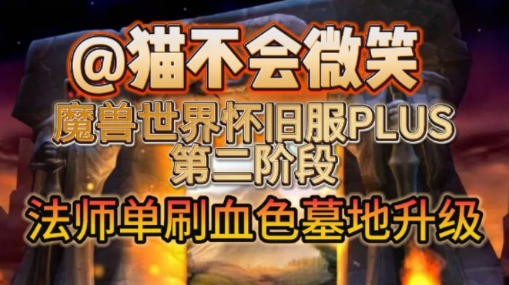 魔兽世界怀旧服PLUS，法师单刷血色墓地升级
