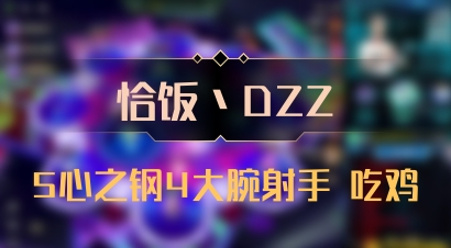 【恰饭丶DZZ】5心之钢4大腕射手 吃鸡